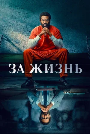 За жизнь - постер сериала